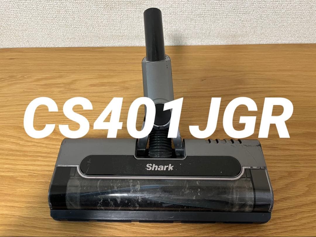 シャーク CS401JGR 掃除機ヘッド 中古