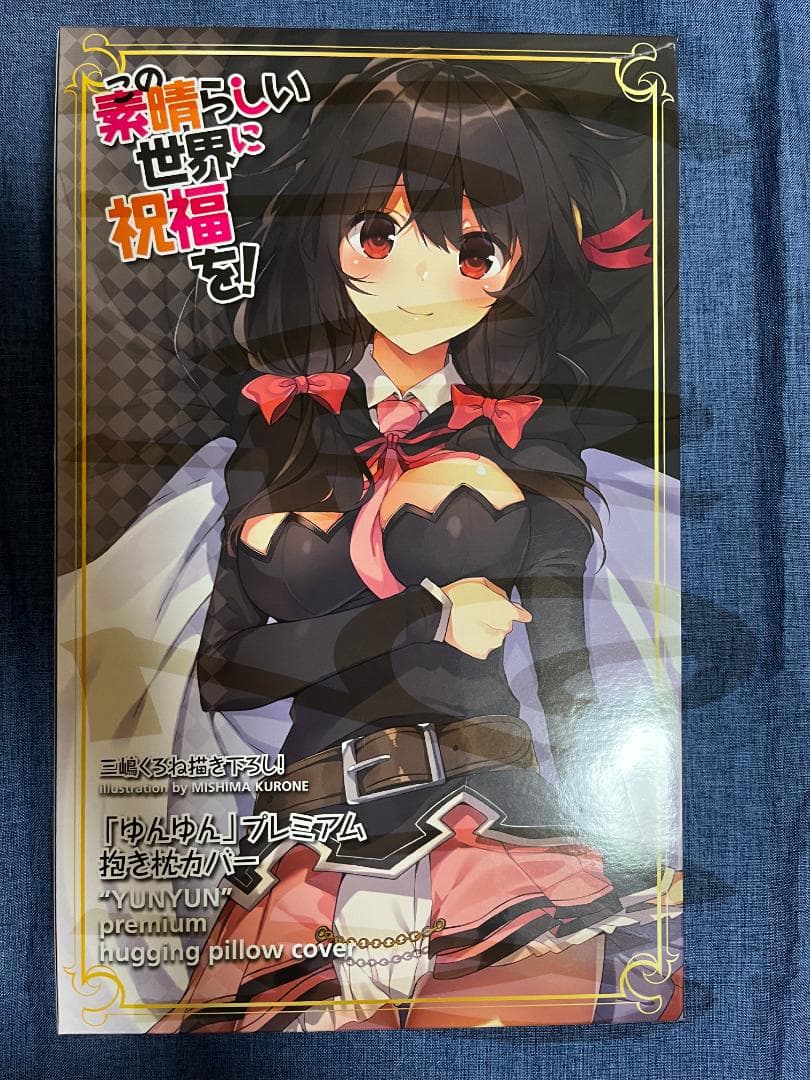 【寝具】KADOKAWA　このすばゆんゆん抱き枕カバー（三嶋くろね）