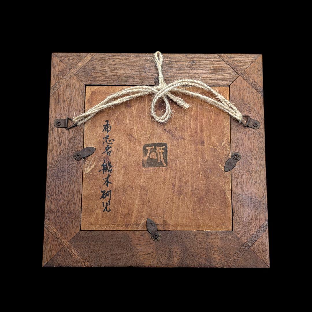 【希少】布志名焼 船木研児 河童 陶板 額装 スリップウェア 民藝 アート作品