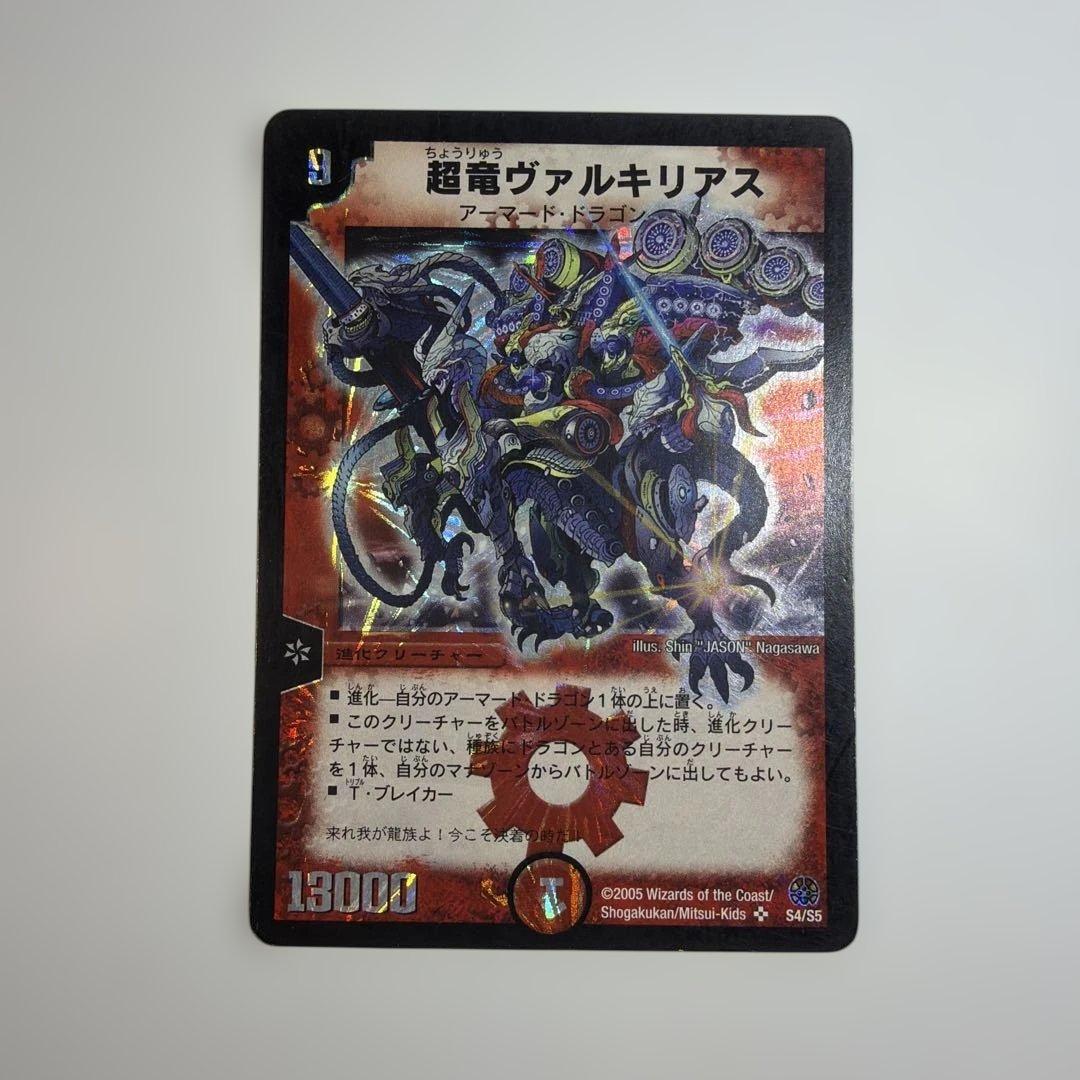 デュエル・マスターズ　超竜ヴァルキリアス