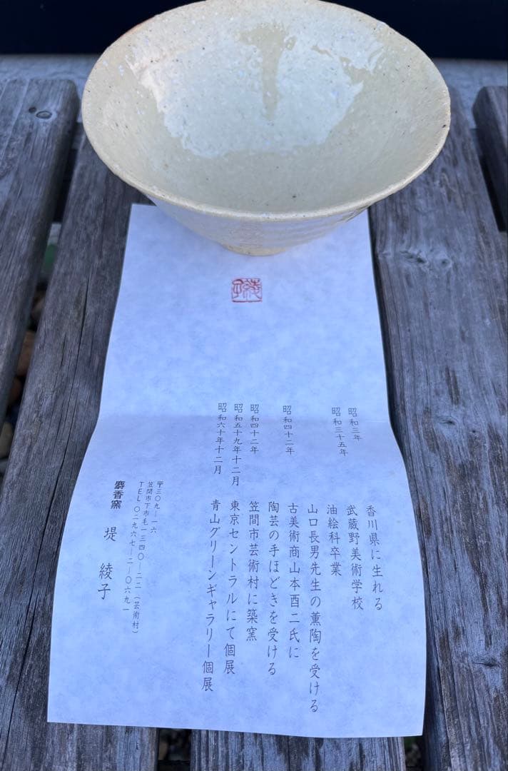 笠間焼　堤綾子作　茶碗
