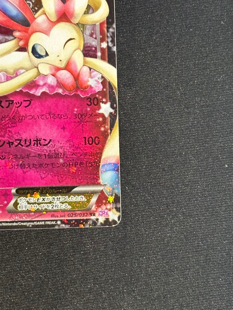 ✲値下げ中✲ニンフィアEX RR CP3 ポケキュンコレクション 025/032