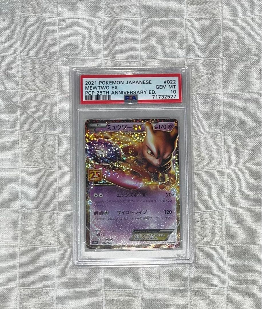 ポケモンカード ミュウツーEX 25th PSA10