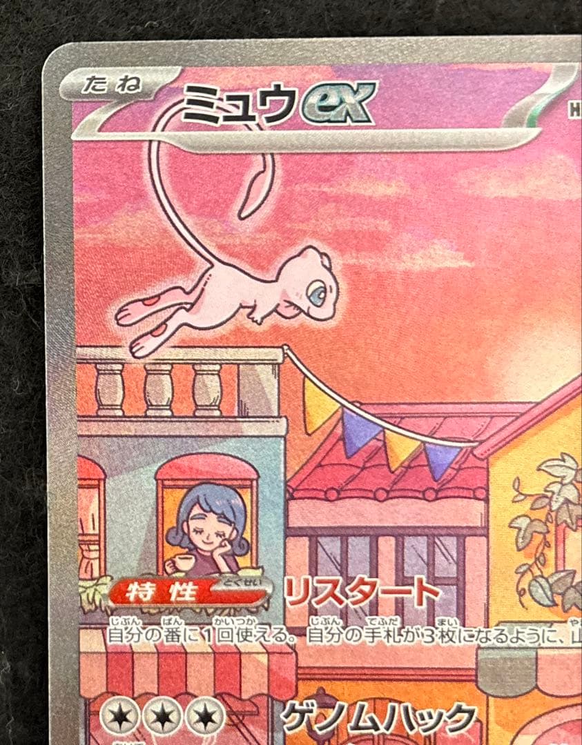 完美品　ミュウex SAR SV2a ポケモンカード151 センタリング良品