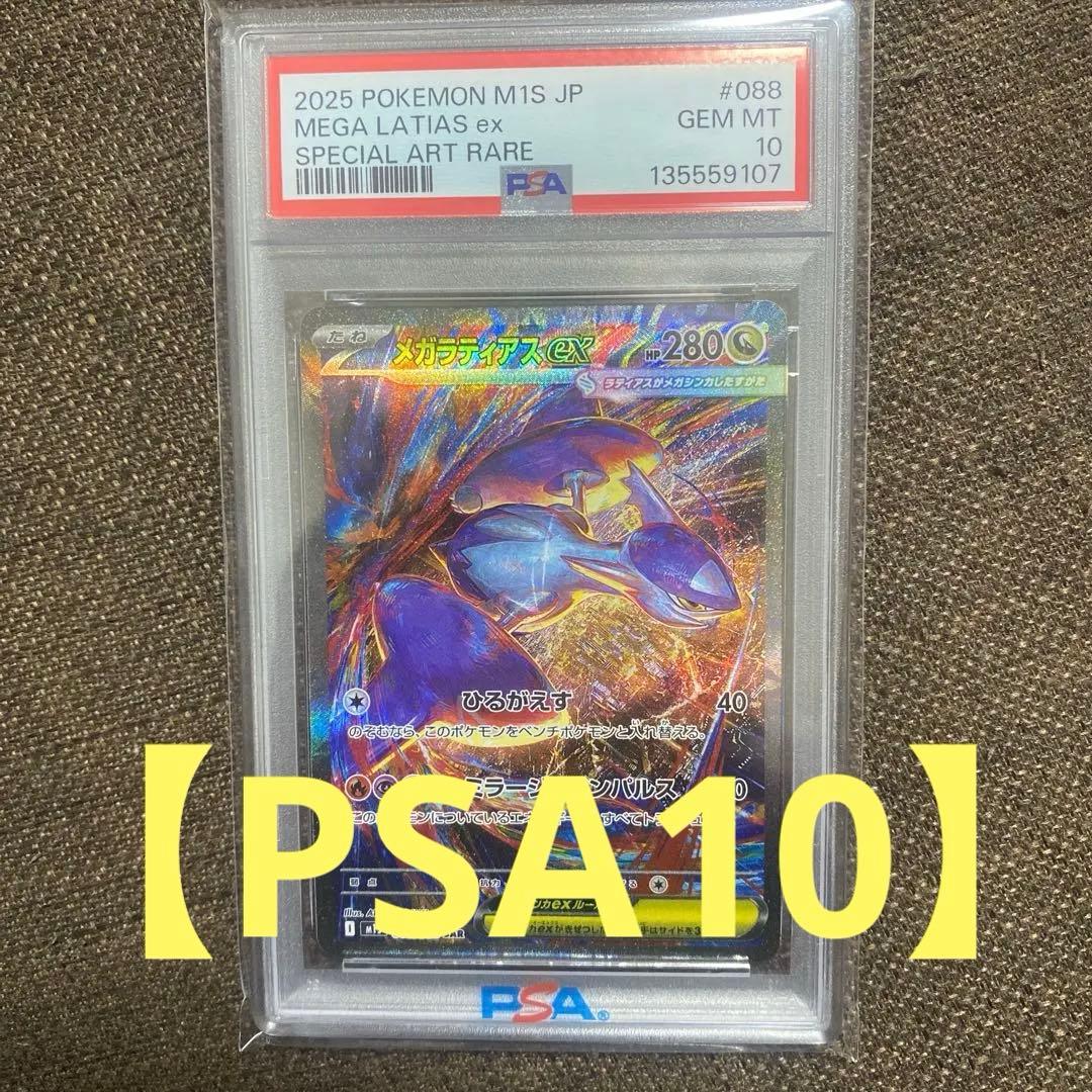 ポケモンカード M1S JP メガラティアスex 【PSA10】　値下げ不可