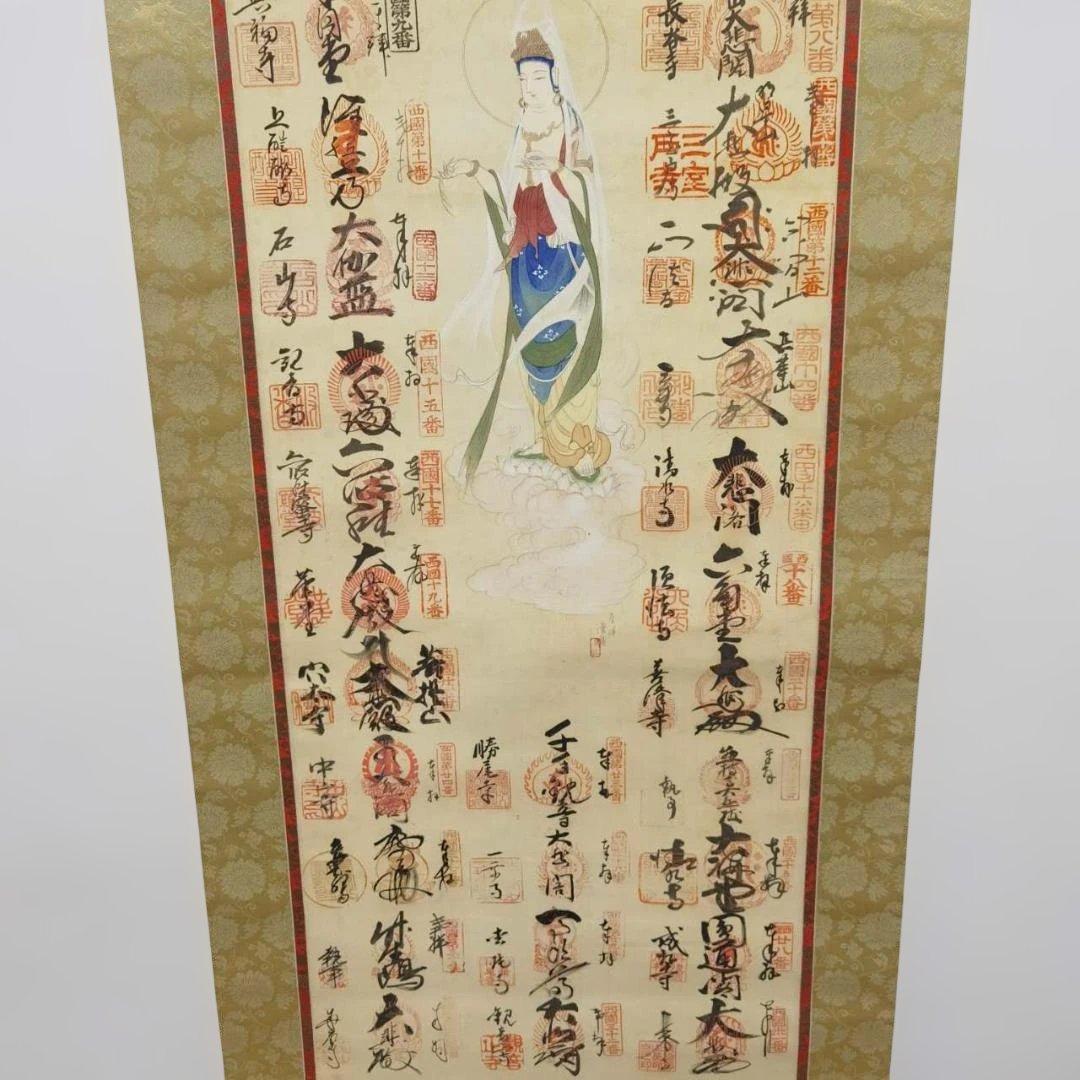 【西国三十三所 集印掛軸】満願 御朱印 観音菩薩 箱付巡礼 高205cm 仏掛軸