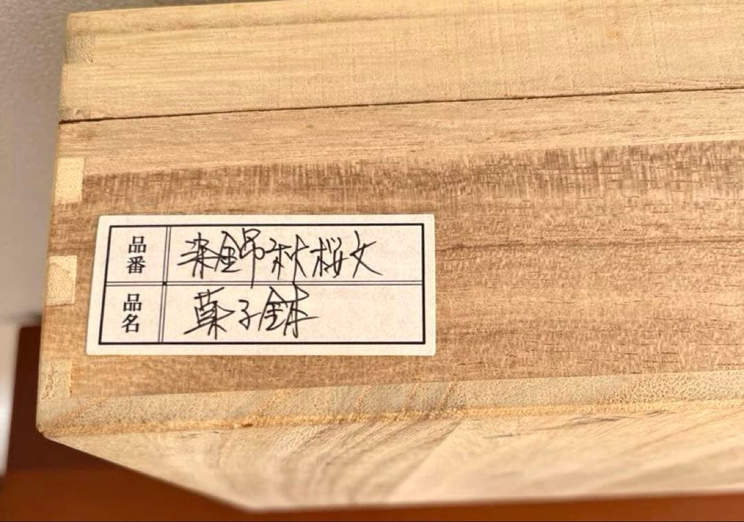 ６代佐藤走波菓子鉢