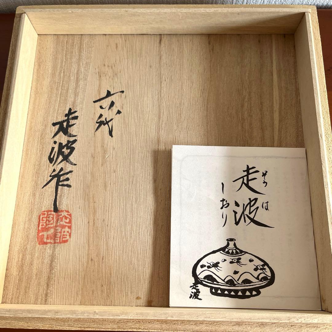 ６代佐藤走波菓子鉢