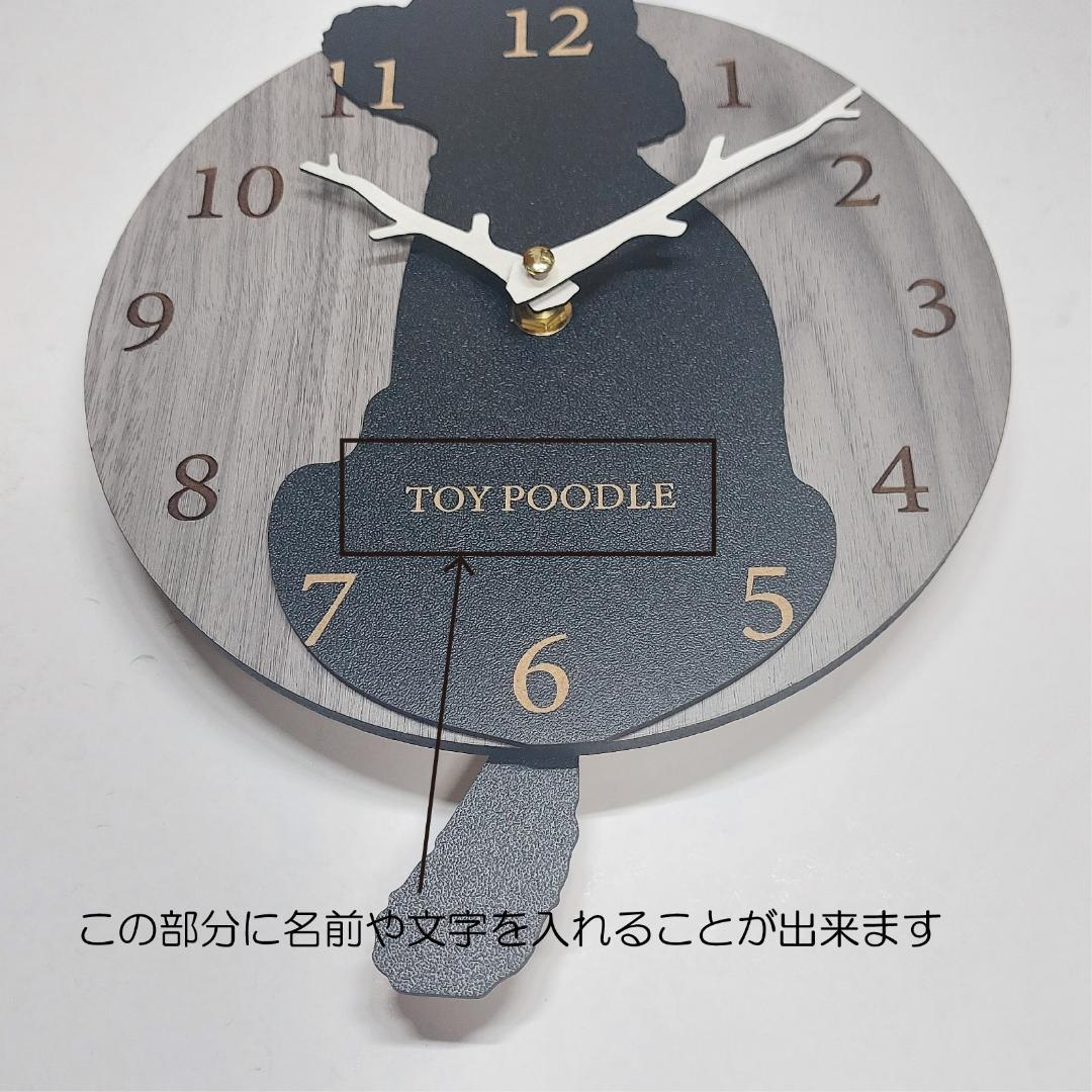 【期間限定値下げ】名入れ　しっぽ 振り子・はみ出し掛け時計 トイプードル　黒