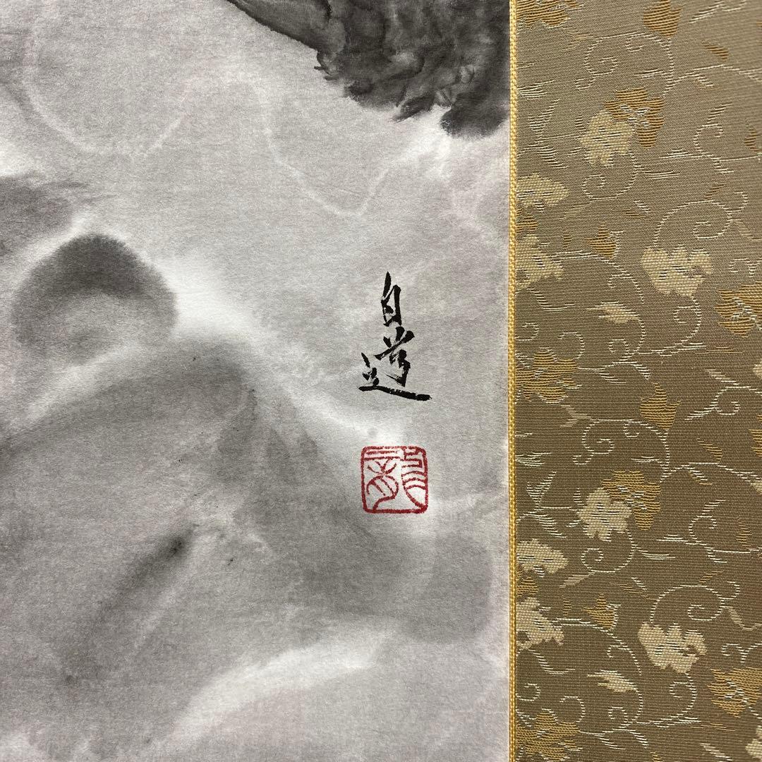 ★美品 掛け軸 絵師 伯道筆「孫悟空」共箱 水墨画 厄除け