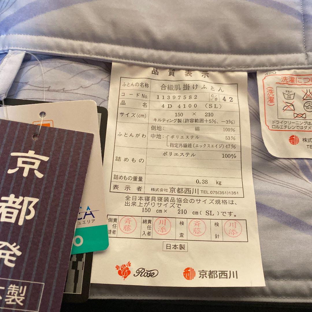 京都西川合成肌掛け布団
