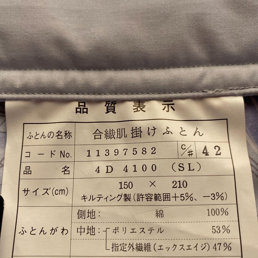 京都西川合成肌掛け布団