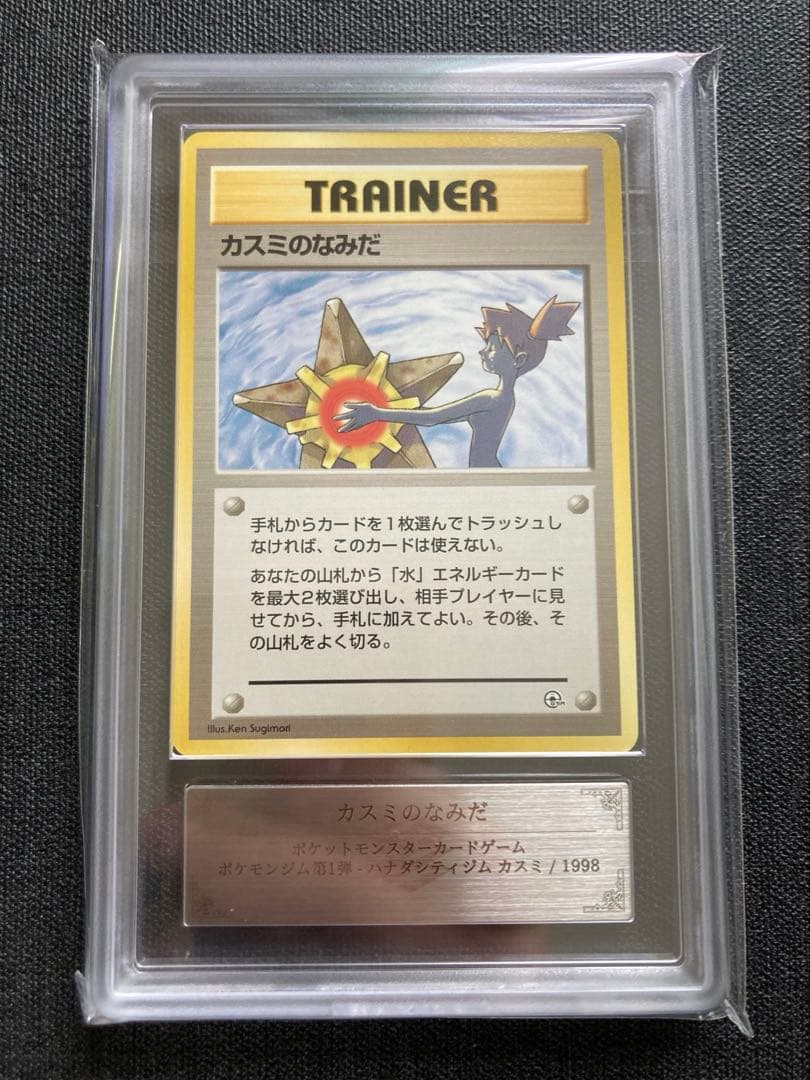 ポケモンカード カスミのなみだ ARS鑑定