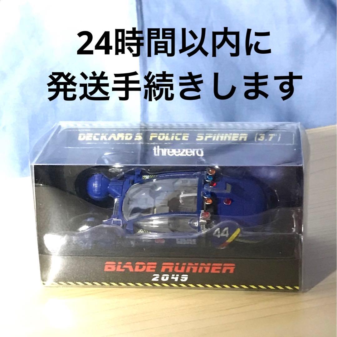 未開封 threezeroブレードランナー ポリススピナー