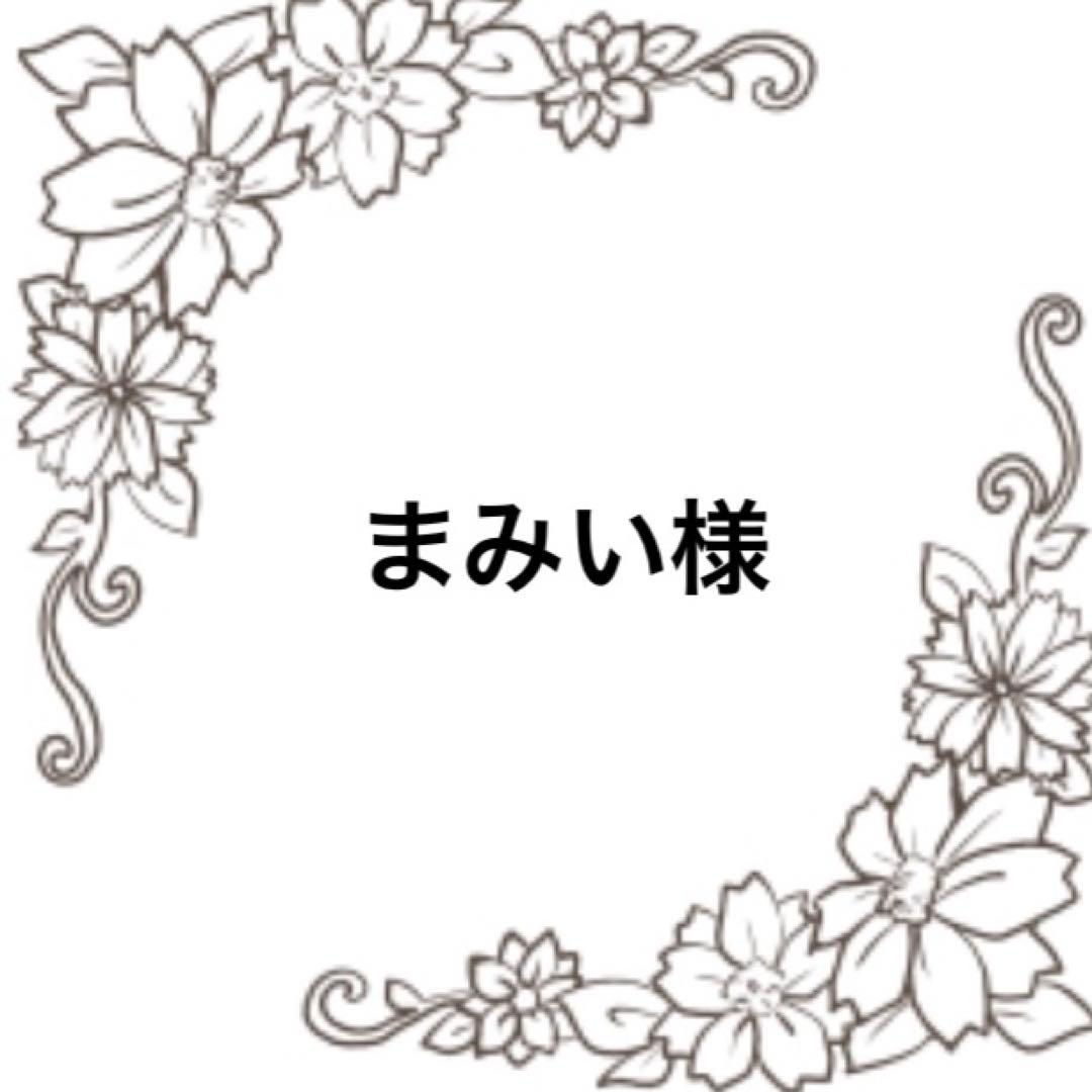 まみい