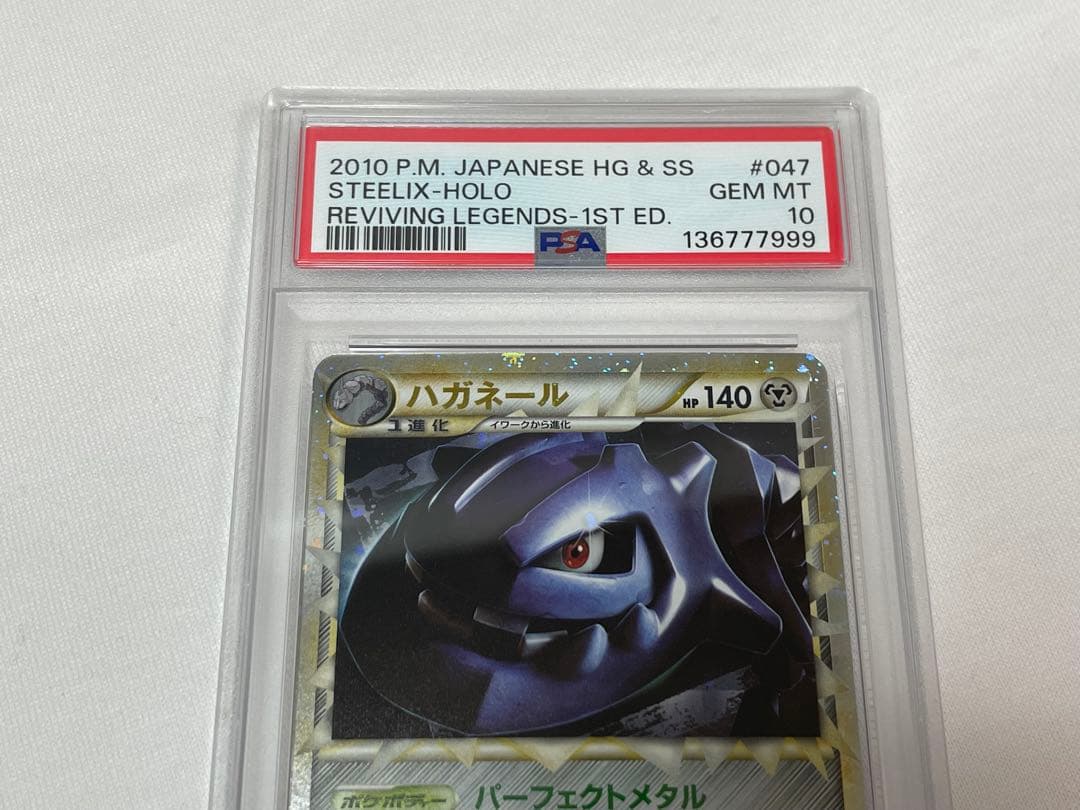 P42【PSA10】ハガネール #047 よみがえる伝説 L2