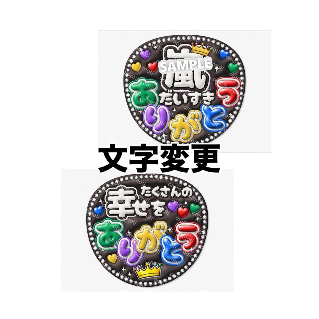 【宅急便/文字変更】嵐