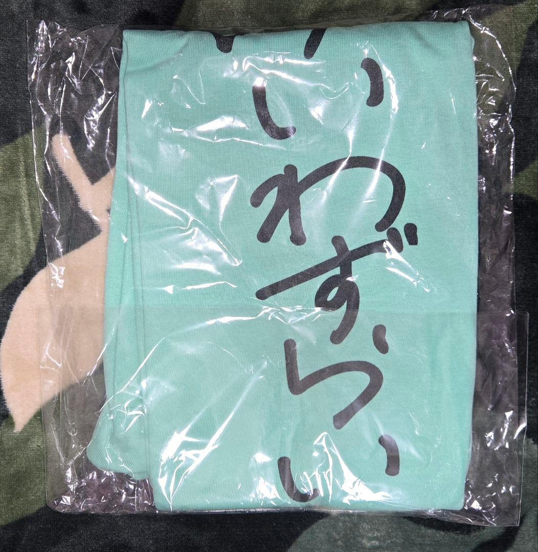 櫻井優衣 あそばにゃそんそんアイドル祭 Tシャツ ゆいわずらい