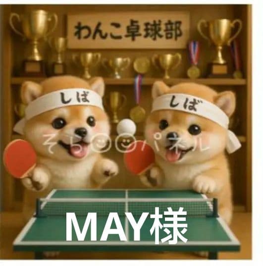 436 ★オーダーページ★ハンカチ　卓球ワンコ柄5/15