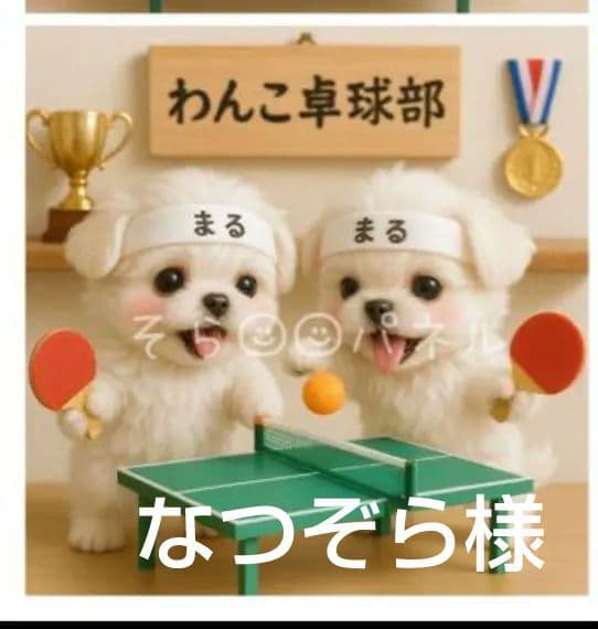 436 ★オーダーページ★ハンカチ　卓球ワンコ柄5/15