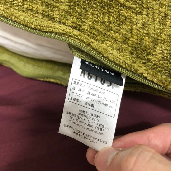 アクタス日本製クッション(カバー付)