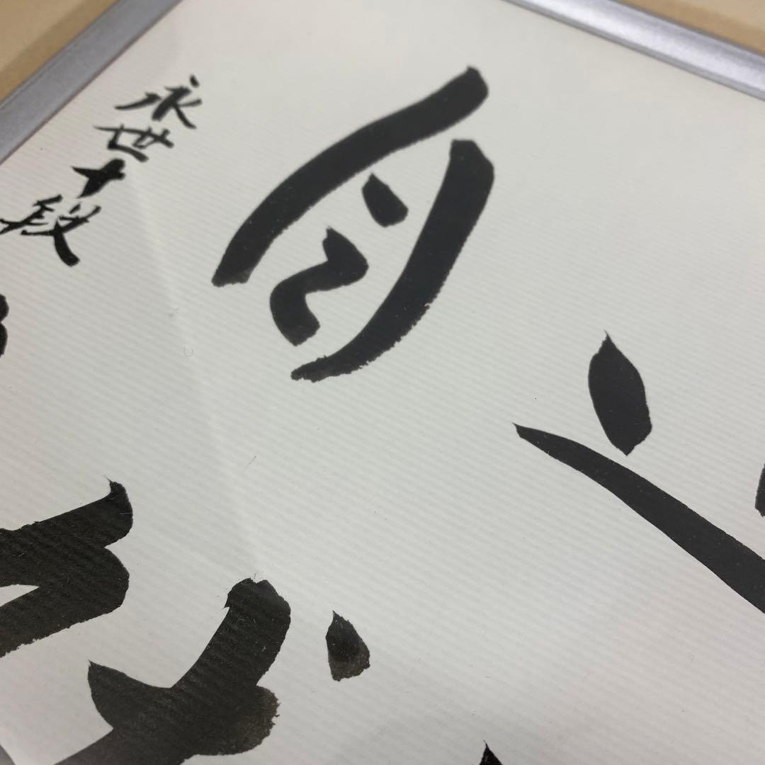 色紙額 中原誠 道法自然 書 将棋棋士 十六世名人 永世十段 永世王位 名誉王座