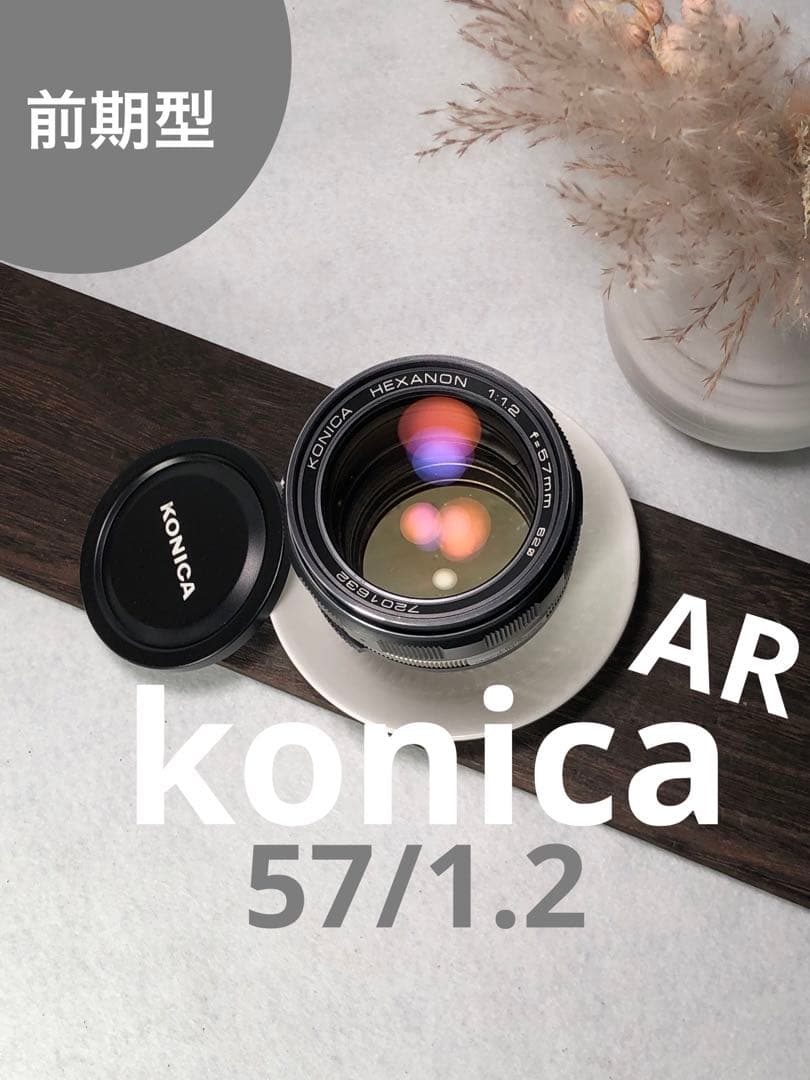 レア　希少　前期型　konica 57mm f1.2 ARマウント