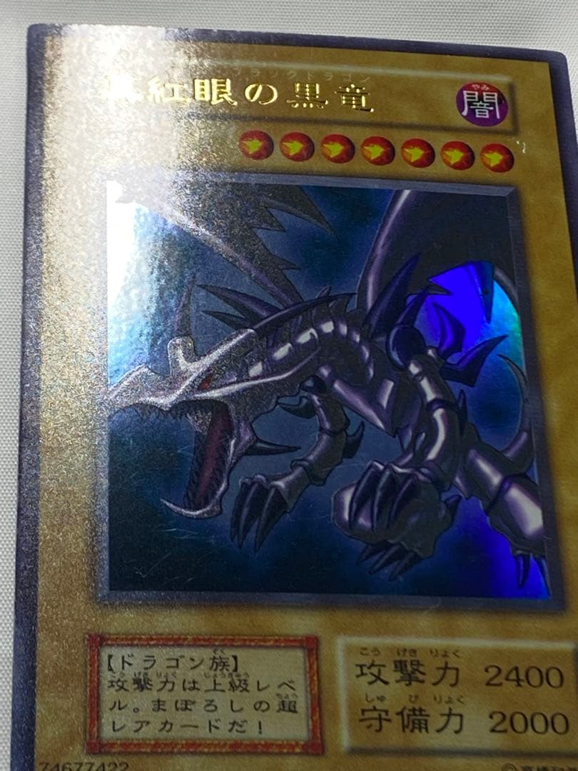 真紅眼の黒竜②　ウルトラレア　初期 遊戯王カード