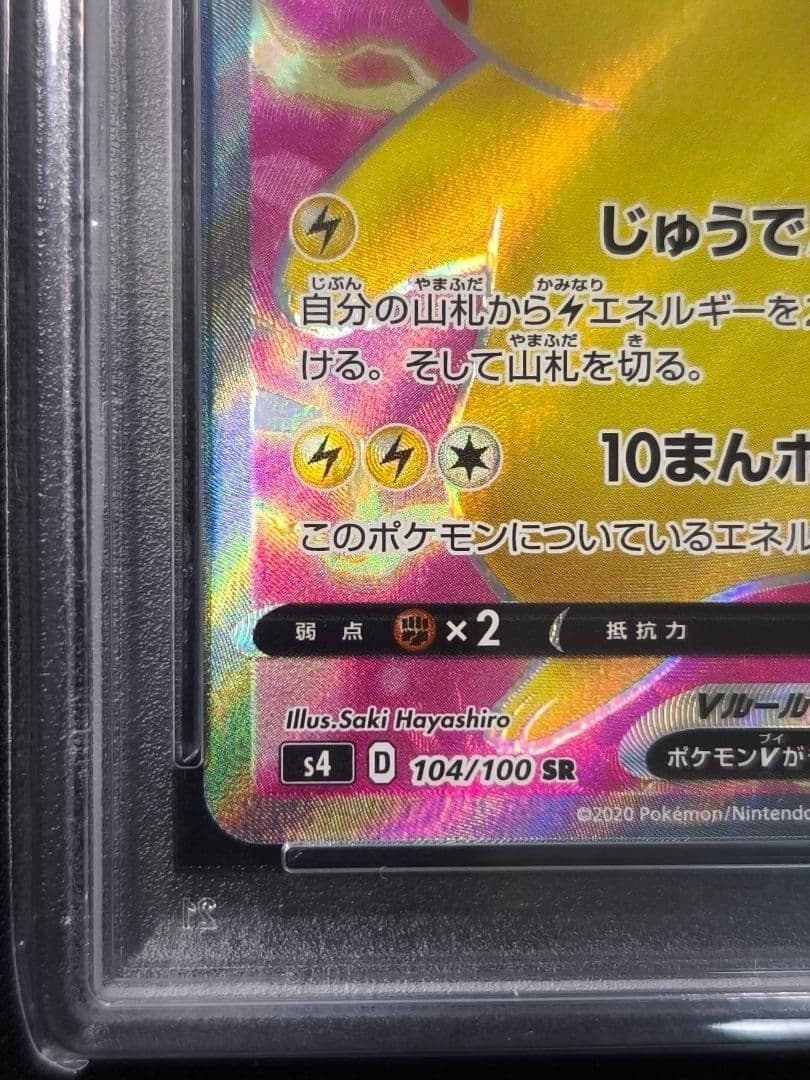 PSA10 ピカチュウV SR S4 仰天のボルテッカー 104/100