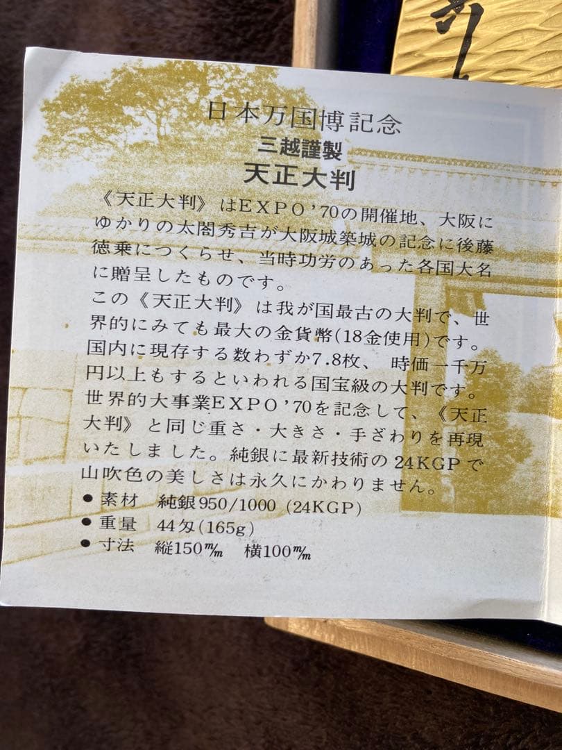 純銀　天正大判　日本万国博覧会　三越謹製