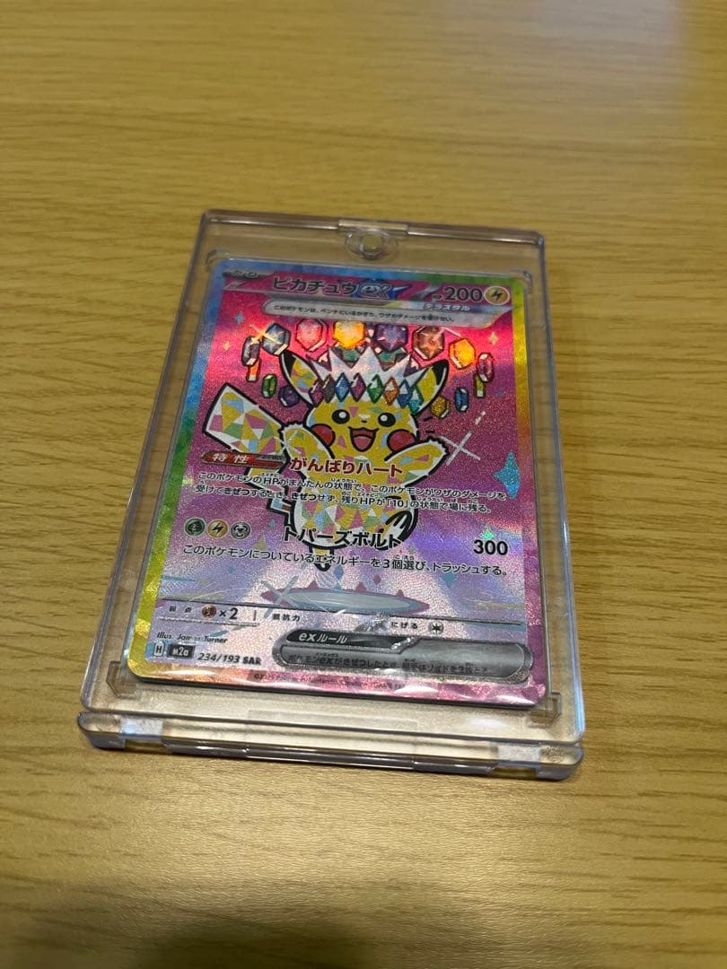 【美品】ポケモンカード ピカチュウex SAR 234/193 テラスタル