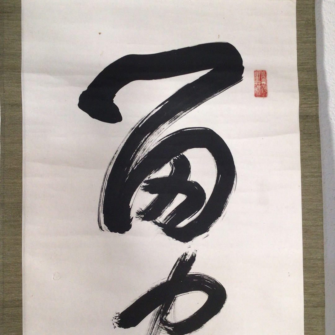 No3424掛軸　修禅寺38世　丘球学(棲霞) 一行書　合箱　曹洞宗僧　送料無料