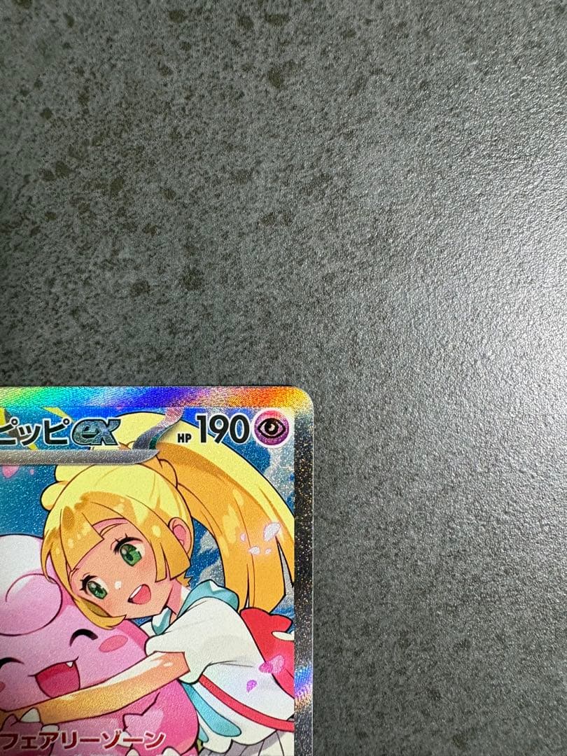 リーリエのピッピ ex SAR 美品 スタートデッキ