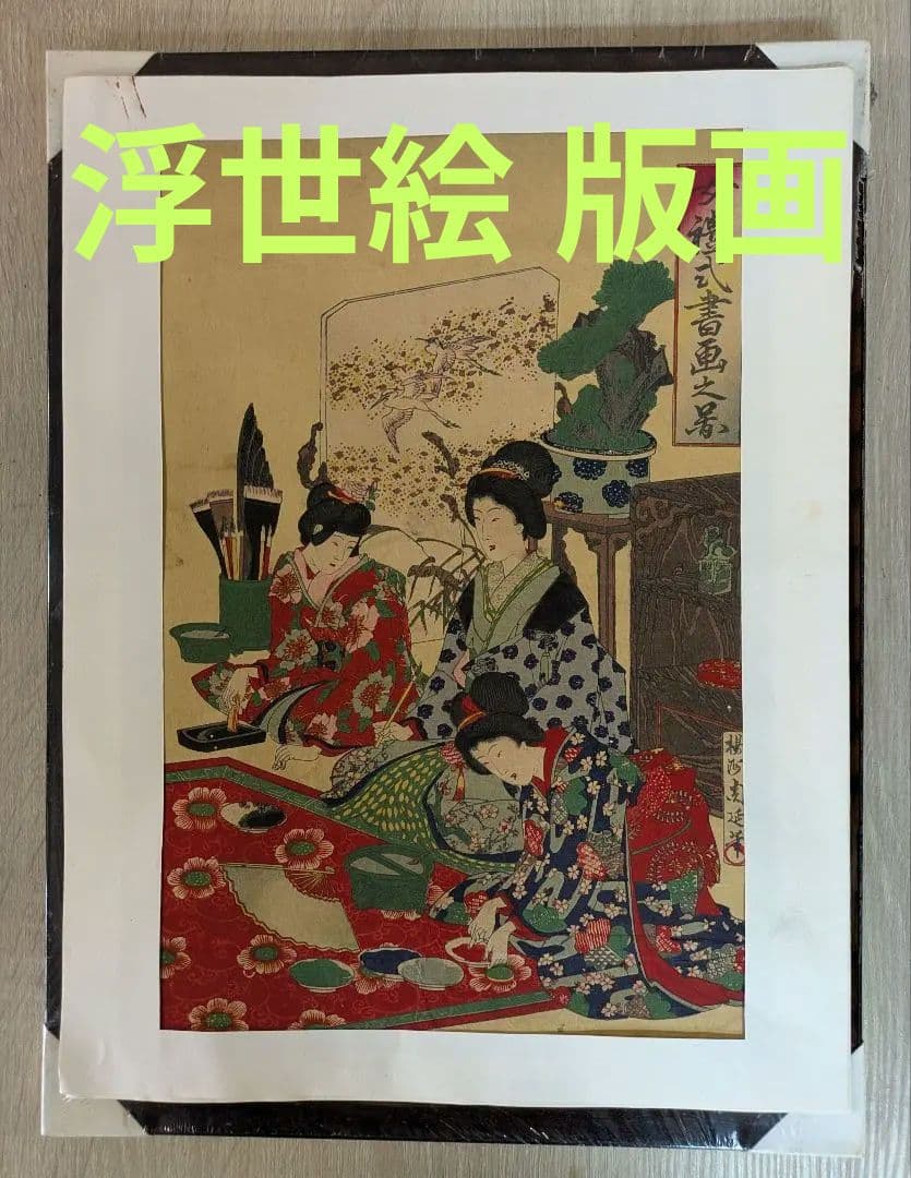 版画-江戸時代-浮世絵-木版画-浮世絵-アート-周延の女禮式書画