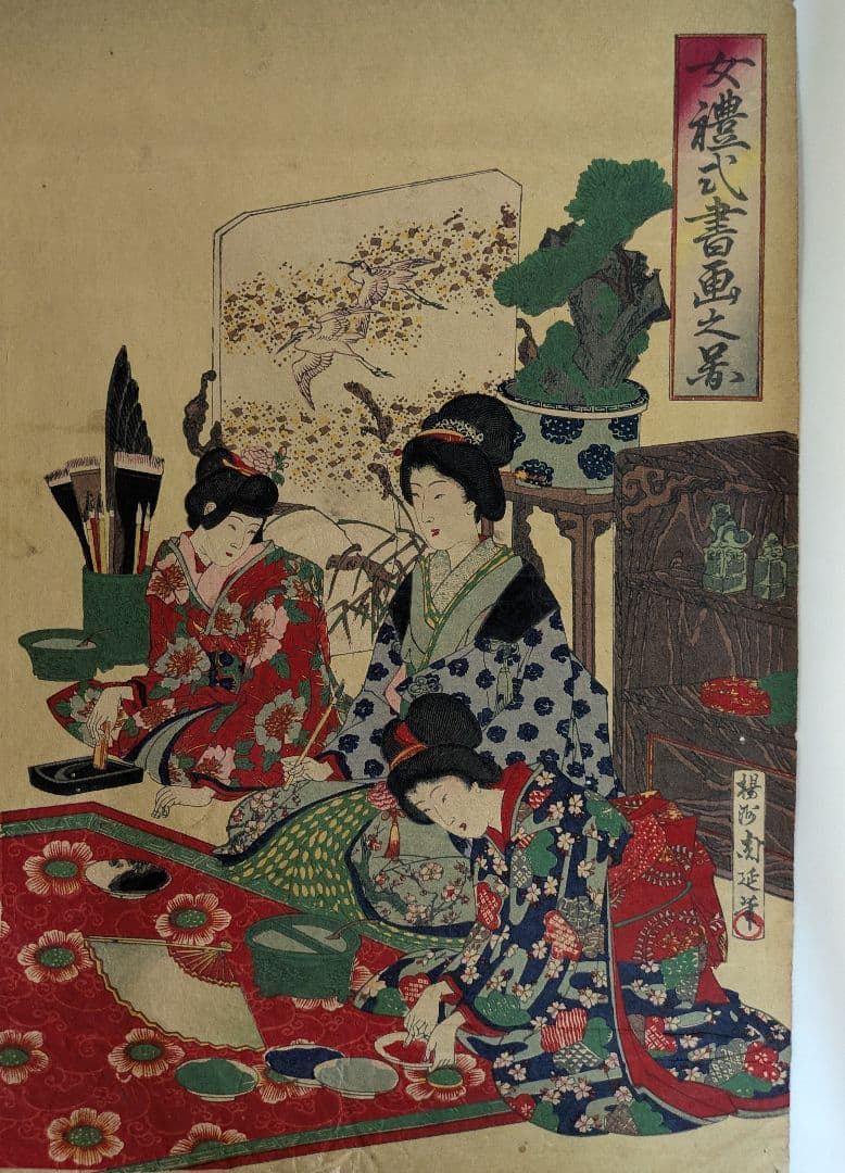 版画-江戸時代-浮世絵-木版画-浮世絵-アート-周延の女禮式書画