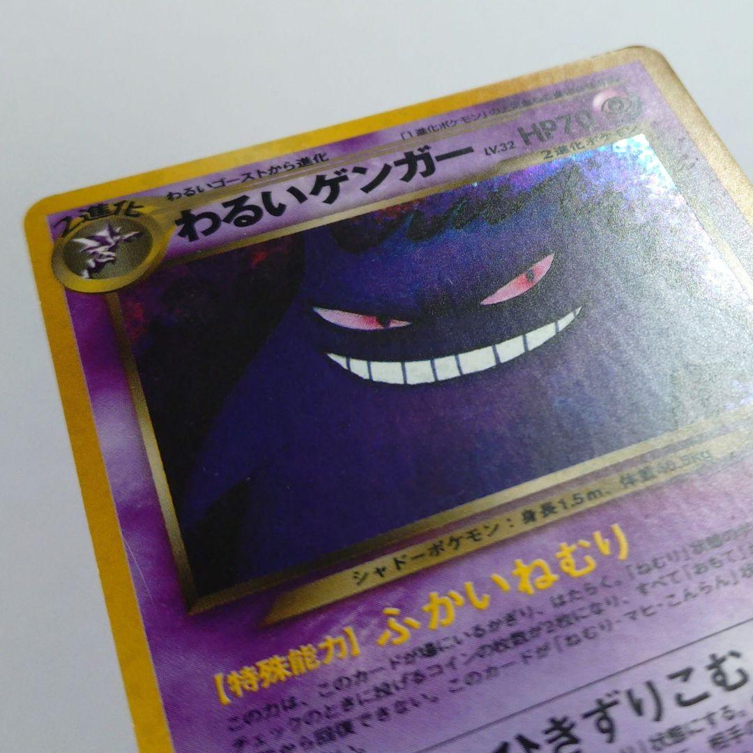 ポケモンカード　旧裏　わるいゲンガー