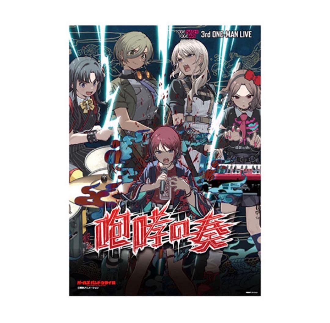 ガールズバンドクライ 咆哮の奏 B2販促ポスター　ガルクラ　ライブ　ガルクラ展
