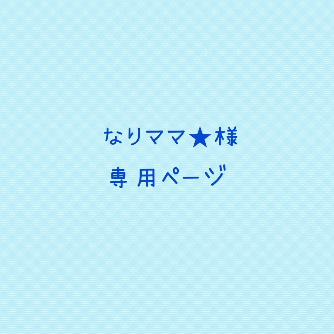 なりママ★ページ