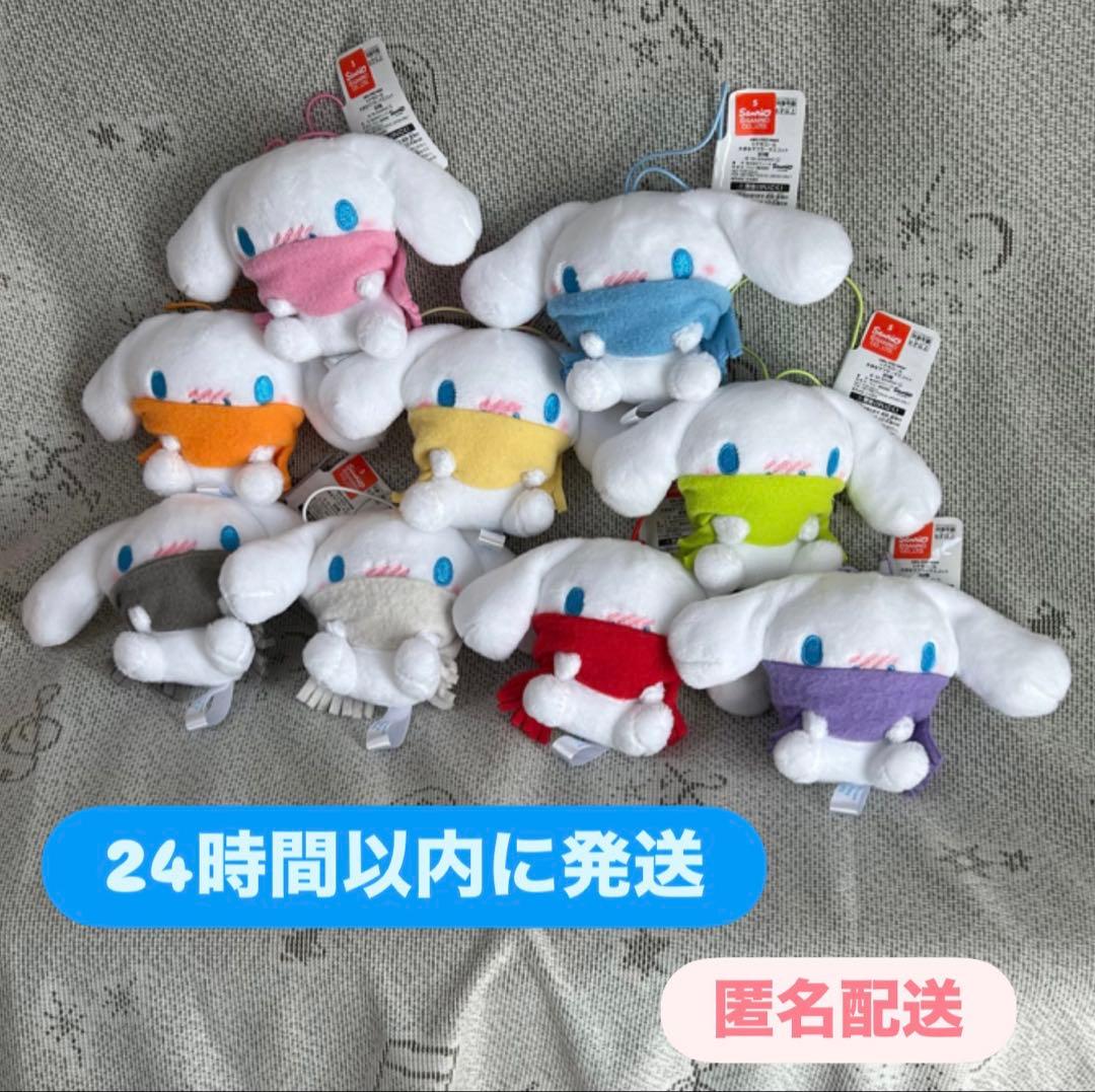【新品】シナモロール 大きなマフラー マスコット コンプリートセット サンリオ